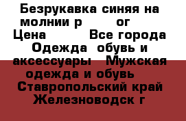 Безрукавка синяя на молнии р.56-58 ог 130 › Цена ­ 500 - Все города Одежда, обувь и аксессуары » Мужская одежда и обувь   . Ставропольский край,Железноводск г.